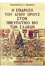 Η επίδραση του Αγίου Όρους στον πνευματικό βίο των Σλάβων