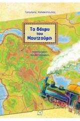 Το δάκρυ του Μουτζούρη