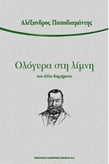 Ολόγυρα στη λίμνη και άλλα διηγήματα