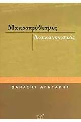 Μακροπρόθεσμος διακανονισμός
