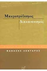 Μακροπρόθεσμος διακανονισμός