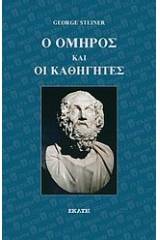 Ο Όμηρος και οι καθηγητές