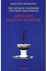 Περί αρχαίας ελληνικής μυητικής διδασκαλίας: Λόγος περί Διονύσου και ψυχής Ι