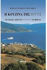 Η κουζίνα της Μαρίας