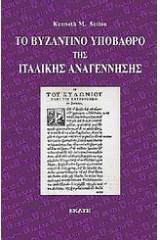 Το βυζαντινό υπόβαθρο της ιταλικής Αναγέννησης