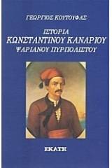 Ιστορία Κωνσταντίνου Καναρίου, Ψαριανού πυρπολιστού