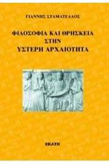 Φιλοσοφία και θρησκεία στην ύστερη αρχαιότητα