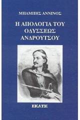 Η απολογία του Οδυσσέως Ανδρούτσου