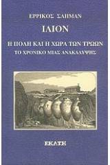 Ίλιον, η πόλη και η χώρα των Τρώων