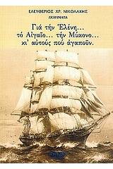 Για την Ελένη... το Αιγαίο... την Μύκονο... κι αυτούς που αγαπούν