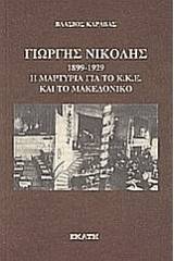 Γιώργης Νικολής 1899 - 1929