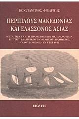 Περίπλους Μακεδονίας και ελάσσονος Ασίας εν έτει 1846