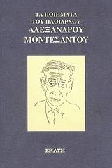 Τα ποιήματα του πλοιάρχου Αλέξανδρου Μοντεσάντου