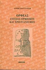 Ορφέας σχέσεις ορφισμού και χριστιανισμού