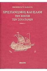 Χριστιανισμός και Ισλάμ την εποχή των σουλτάνων