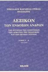 Λεξικό των ενδόξων ανδρών