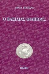 Ο βασιλιάς Οιδίπους