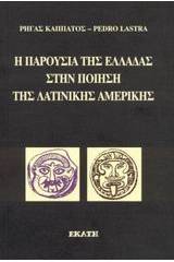 Η παρουσία της Ελλάδας στην ποίηση της λατινικής Αμερικής