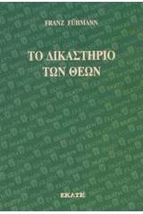 Το δικαστήριο των θεών