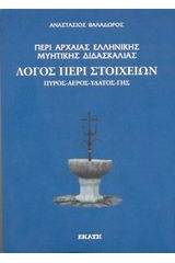 Περί αρχαίας ελληνικής μυητικής διδασκαλίας: Λόγος περί στοιχείων. Πυρός, αέρος, ύδατος, γης.