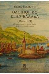 Οδοιπορικό στην Ελλάδα 1668-1671