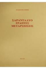 Σαρανταδύο γραπτές μεταρσιώσεις