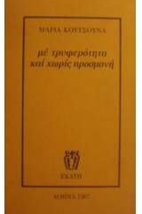 Με τρυφερότητα και χωρίς προσμονή