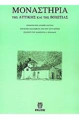 Μοναστήρια της Αττικής και της Βοιωτίας
