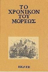 Το χρονικόν του Μορέως