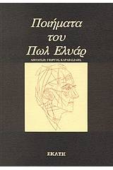 Ποιήματα του Πωλ Ελυάρ