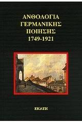 Ανθολογία γερμανικής ποίησης 1749-1921