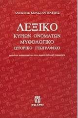 Λεξικό κυρίων ονομάτων: μυθολογικό, ιστορικό, γεωγραφικό