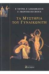 Τα μυστήρια του γυναικωνίτη