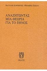 Αναζητώντας μια θεωρία για το έθνος