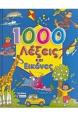 1000 λέξεις και εικόνες