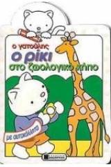 Ο γατούλης ο Ρίκι στο ζωολογικό κήπο