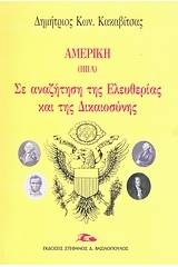 Αμερική: Σε αναζήτηση της ελευθερίας και της δικαιοσύνης