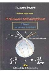 Η νευτώνεια κβαντομηχανική