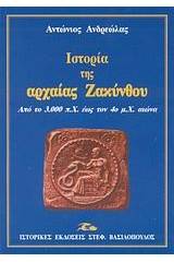 Ιστορία της αρχαίας Ζακύνθου