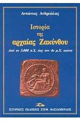 Ιστορία της αρχαίας Ζακύνθου