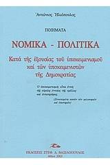 Ποιήματα νομικά - πολιτικά κατά της εξουσίας του υποκειμενισμού και των υποκειμενιστών της δημοκρατίας