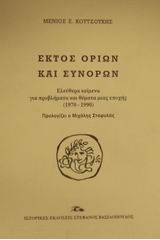 Εκτός ορίων και συνόρων