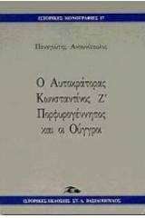 Ο αυτοκράτορας Κωνσταντίνος Ζ Πορφυρογέννητος και οι Ούγγροι