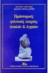 Προϊστορικές φυλετικές λατρείες Αιτωλών και Αγραίων