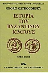 Ιστορία του βυζαντινού κράτους