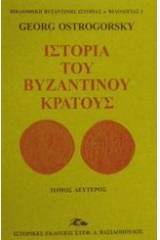 Ιστορία του βυζαντινού κράτους