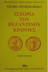 Ιστορία του βυζαντινού κράτους