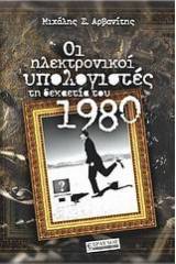 Οι ηλεκτρονικοί υπολογιστές τη δεκαετία του 1980