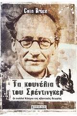Τα κουνέλια του Σρέντινγκερ