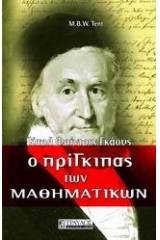 Ο πρίγκιπας των μαθηματικών